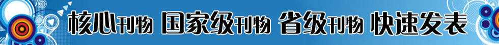 论文发表;发表论文;免费论文;职称论文;论文